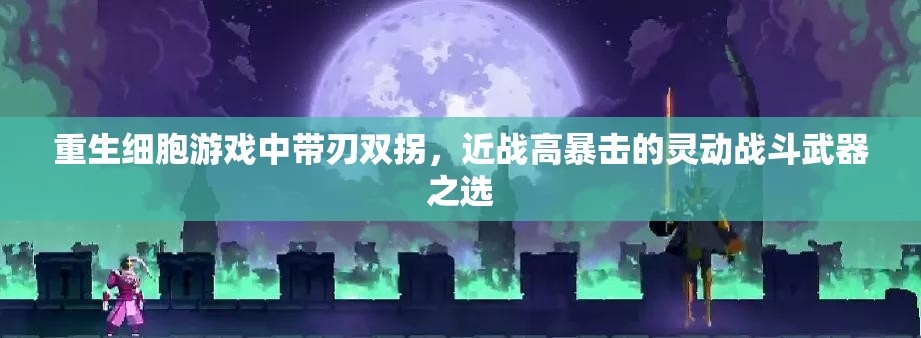 重生细胞游戏中带刃双拐，近战高暴击的灵动战斗武器之选