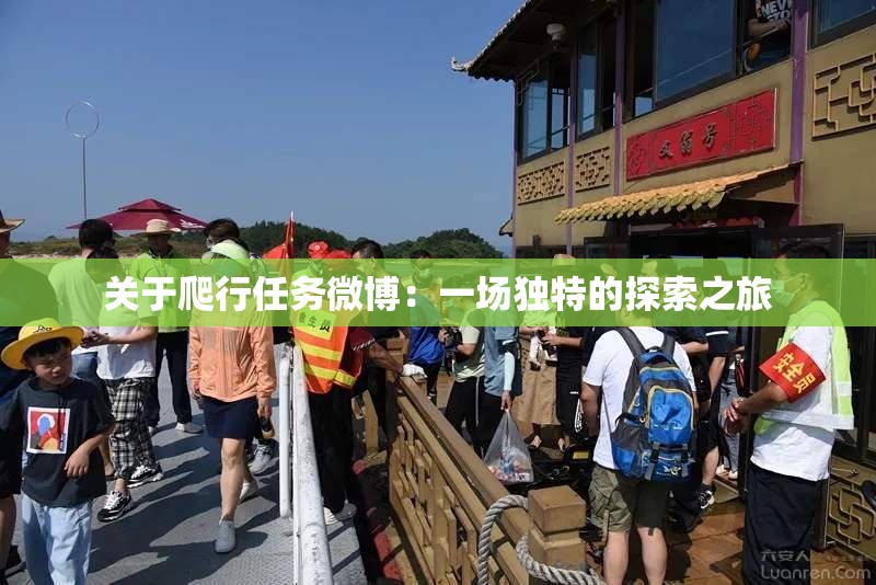 关于爬行任务微博：一场独特的探索之旅