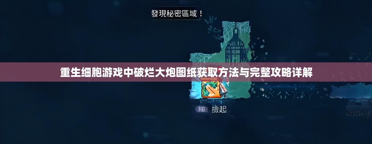 重生细胞游戏中破烂大炮图纸获取方法与完整攻略详解