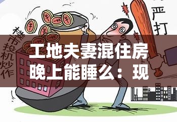 工地夫妻混住房晚上能睡么：现实困境与解决方案探讨