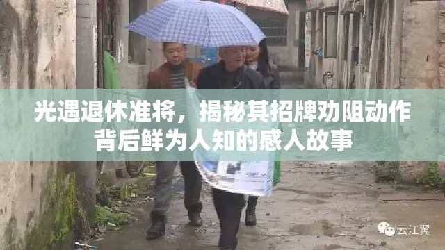 光遇退休准将，揭秘其招牌劝阻动作背后鲜为人知的感人故事