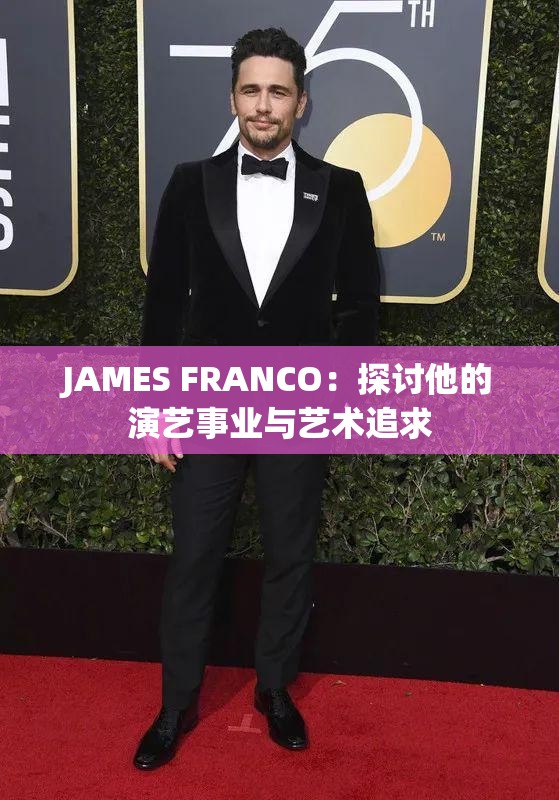 JAMES FRANCO：探讨他的演艺事业与艺术追求