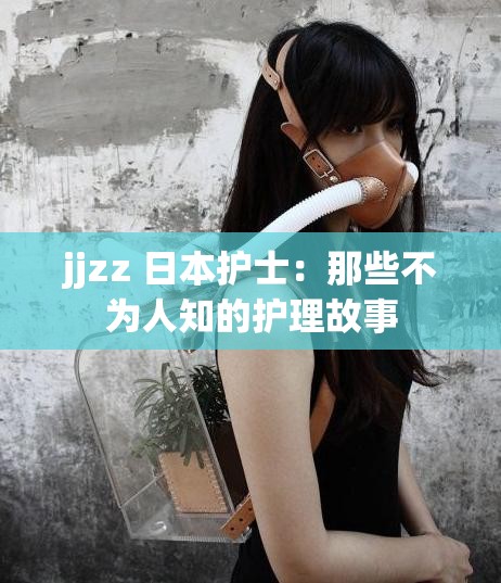 jjzz 日本护士：那些不为人知的护理故事