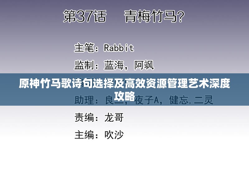 原神竹马歌诗句选择及高效资源管理艺术深度攻略