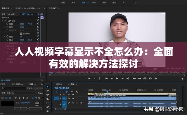 人人视频字幕显示不全怎么办：全面有效的解决方法探讨