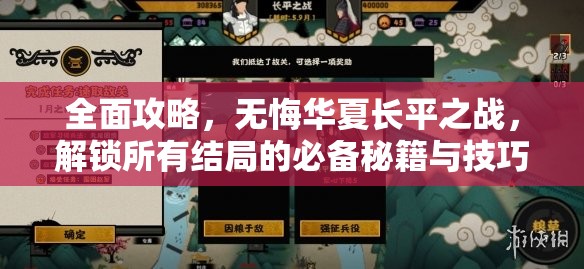 全面攻略，无悔华夏长平之战，解锁所有结局的必备秘籍与技巧