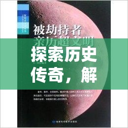 探索历史传奇，解锁无悔华夏之旅，亲历成汤伐桀的壮阔史诗征程