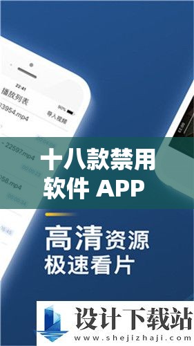 十八款禁用软件 APP 黄台相关内容及风险警示