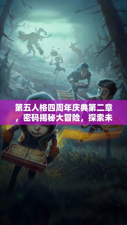 第五人格四周年庆典第二章，密码揭秘大冒险，探索未知惊喜