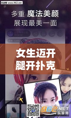 女生迈开腿开扑克视频 APP：精彩内容等你来探索