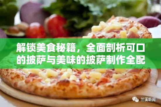 解锁美食秘籍，全面剖析可口的披萨与美味的披萨制作全配方攻略