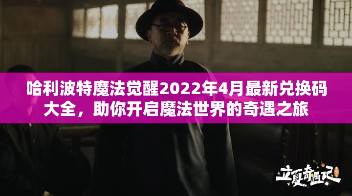 哈利波特魔法觉醒2022年4月最新兑换码大全，助你开启魔法世界的奇遇之旅