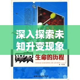 深入探索未知升变现象，全面揭秘转生在生命进程中的奇妙作用