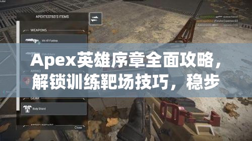 Apex英雄序章全面攻略，解锁训练靶场技巧，稳步迈向游戏高手之路