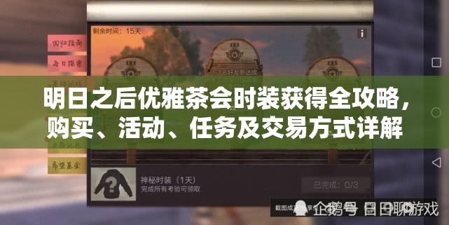 明日之后优雅茶会时装获得全攻略，购买、活动、任务及交易方式详解