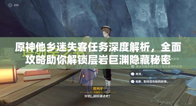 原神他乡迷失客任务深度解析，全面攻略助你解锁层岩巨渊隐藏秘密