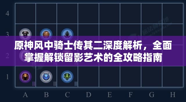 原神风中骑士传其二深度解析，全面掌握解锁留影艺术的全攻略指南