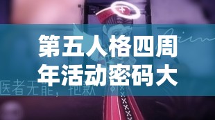 第五人格四周年活动密码大全在资源管理中的核心价值与高效整合利用策略