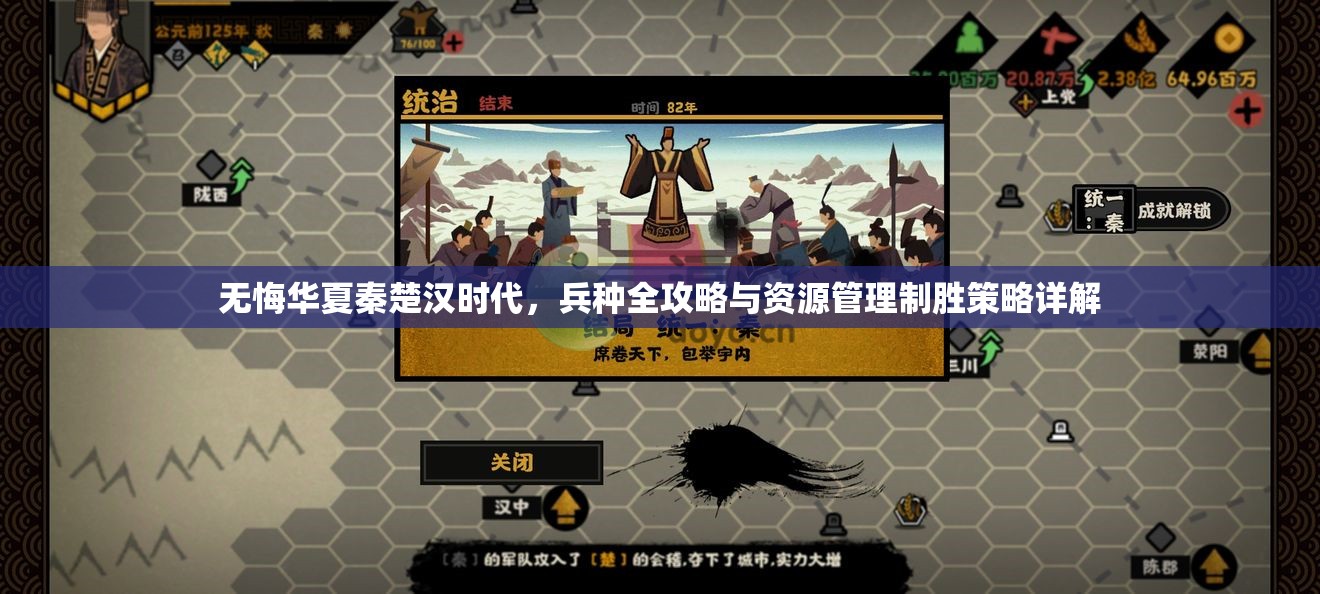 无悔华夏秦楚汉时代，兵种全攻略与资源管理制胜策略详解