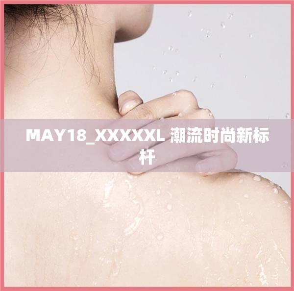 MAY18_XXXXXL 潮流时尚新标杆