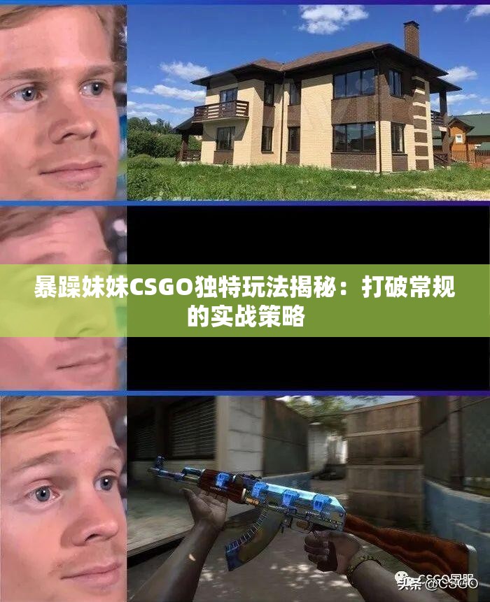 暴躁妹妹CSGO独特玩法揭秘：打破常规的实战策略