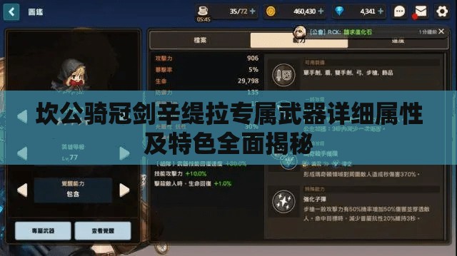 坎公骑冠剑辛缇拉专属武器详细属性及特色全面揭秘