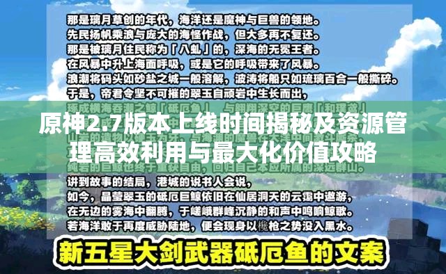 原神2.7版本上线时间揭秘及资源管理高效利用与最大化价值攻略