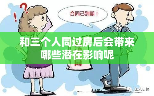 和三个人同过房后会带来哪些潜在影响呢