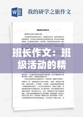 班长作文：班级活动的精彩组织与同学们的积极参与