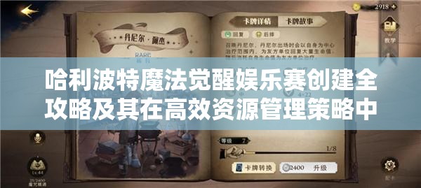 哈利波特魔法觉醒娱乐赛创建全攻略及其在高效资源管理策略中的核心作用