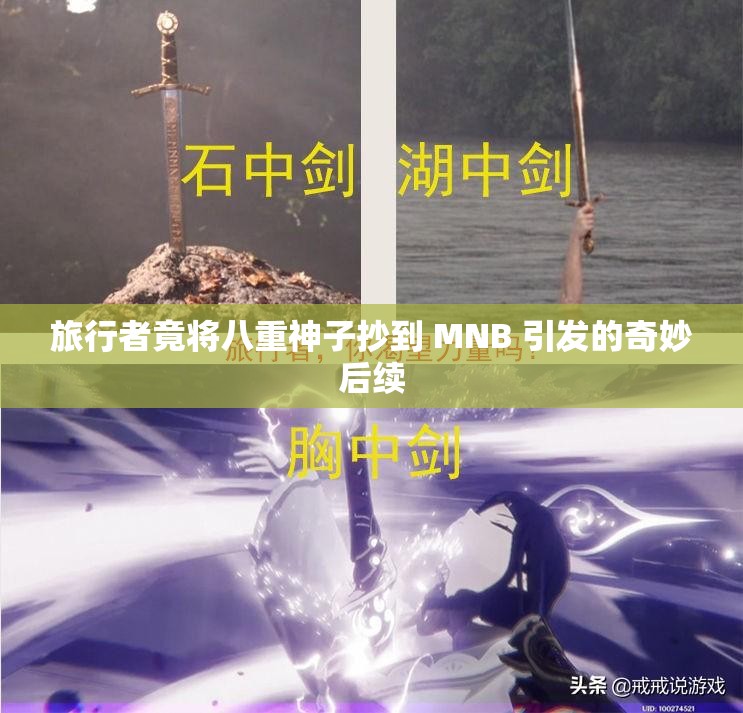 旅行者竟将八重神子抄到 MNB 引发的奇妙后续