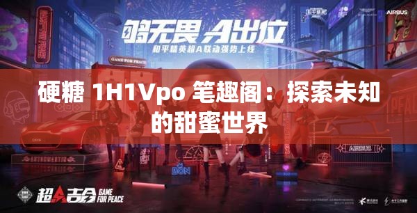 硬糖 1H1Vpo 笔趣阁：探索未知的甜蜜世界