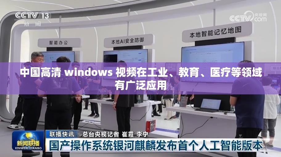 中国高清 windows 视频在工业、教育、医疗等领域有广泛应用