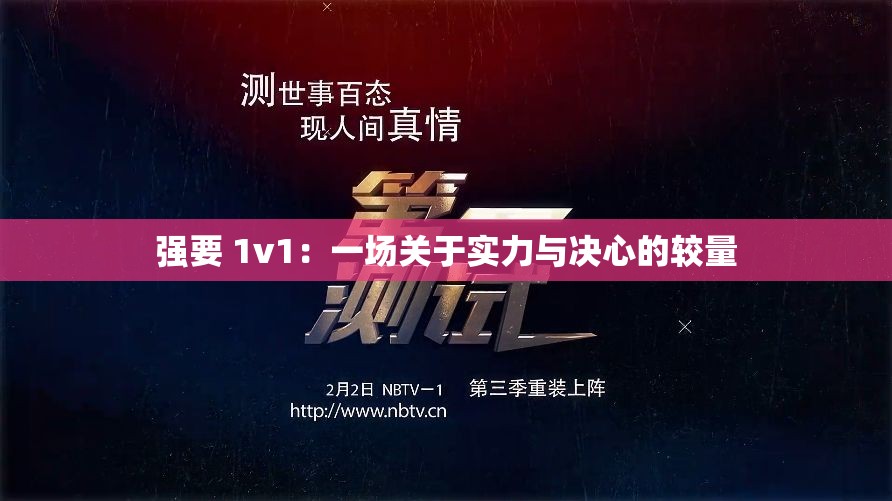 强要 1v1：一场关于实力与决心的较量