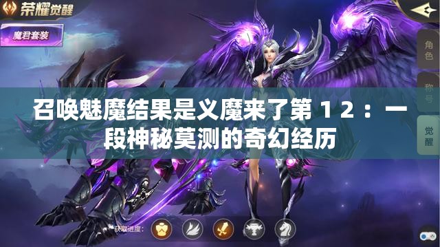 召唤魅魔结果是义魔来了第 1 2 ：一段神秘莫测的奇幻经历