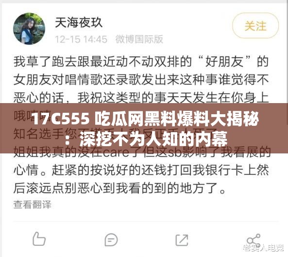 17C555 吃瓜网黑料爆料大揭秘：深挖不为人知的内幕