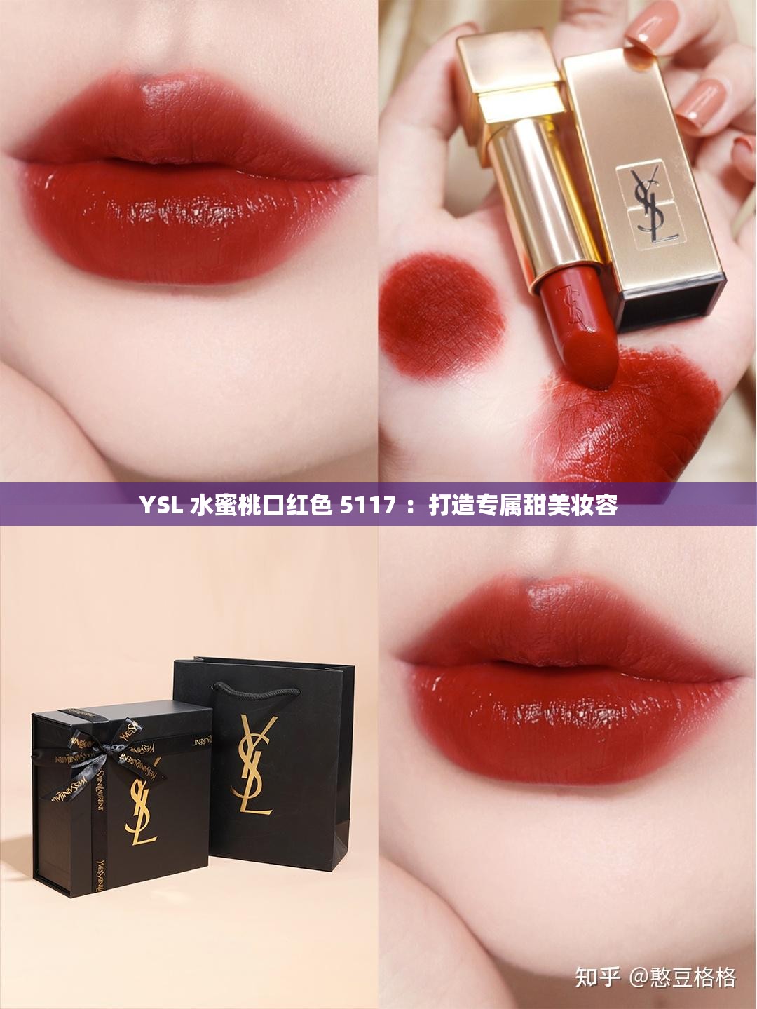 YSL 水蜜桃口红色 5117 ：打造专属甜美妆容