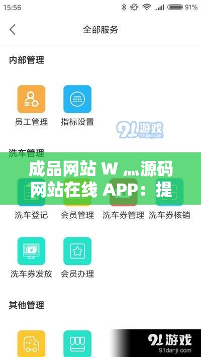 成品网站 W 灬源码网站在线 APP：提供便捷的网络服务平台