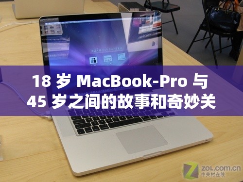 18 岁 MacBook-Pro 与 45 岁之间的故事和奇妙关联