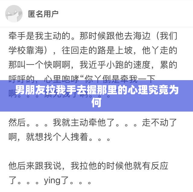 男朋友拉我手去握那里的心理究竟为何