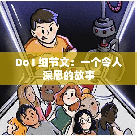 Do I 细节文：一个令人深思的故事