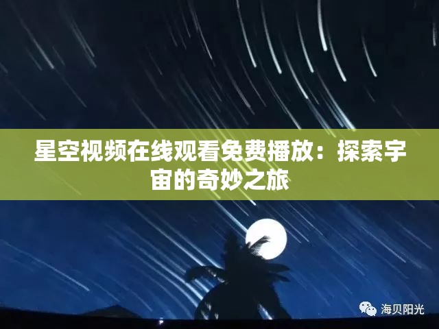 星空视频在线观看免费播放：探索宇宙的奇妙之旅