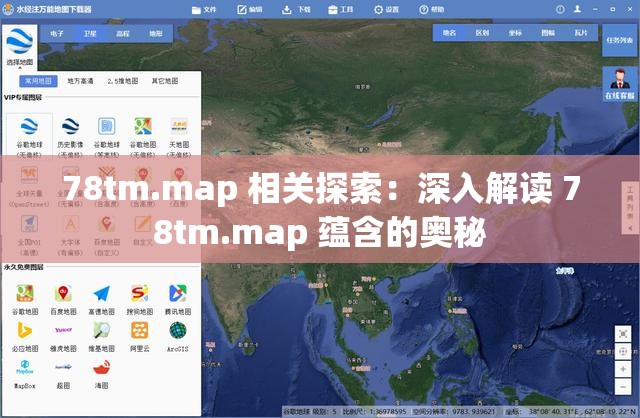 78tm.map 相关探索：深入解读 78tm.map 蕴含的奥秘