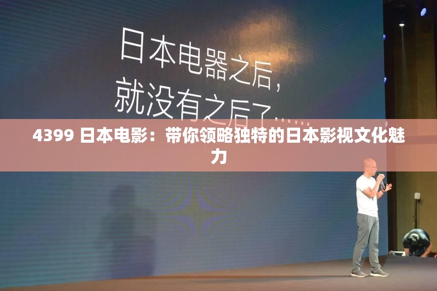 4399 日本电影：带你领略独特的日本影视文化魅力