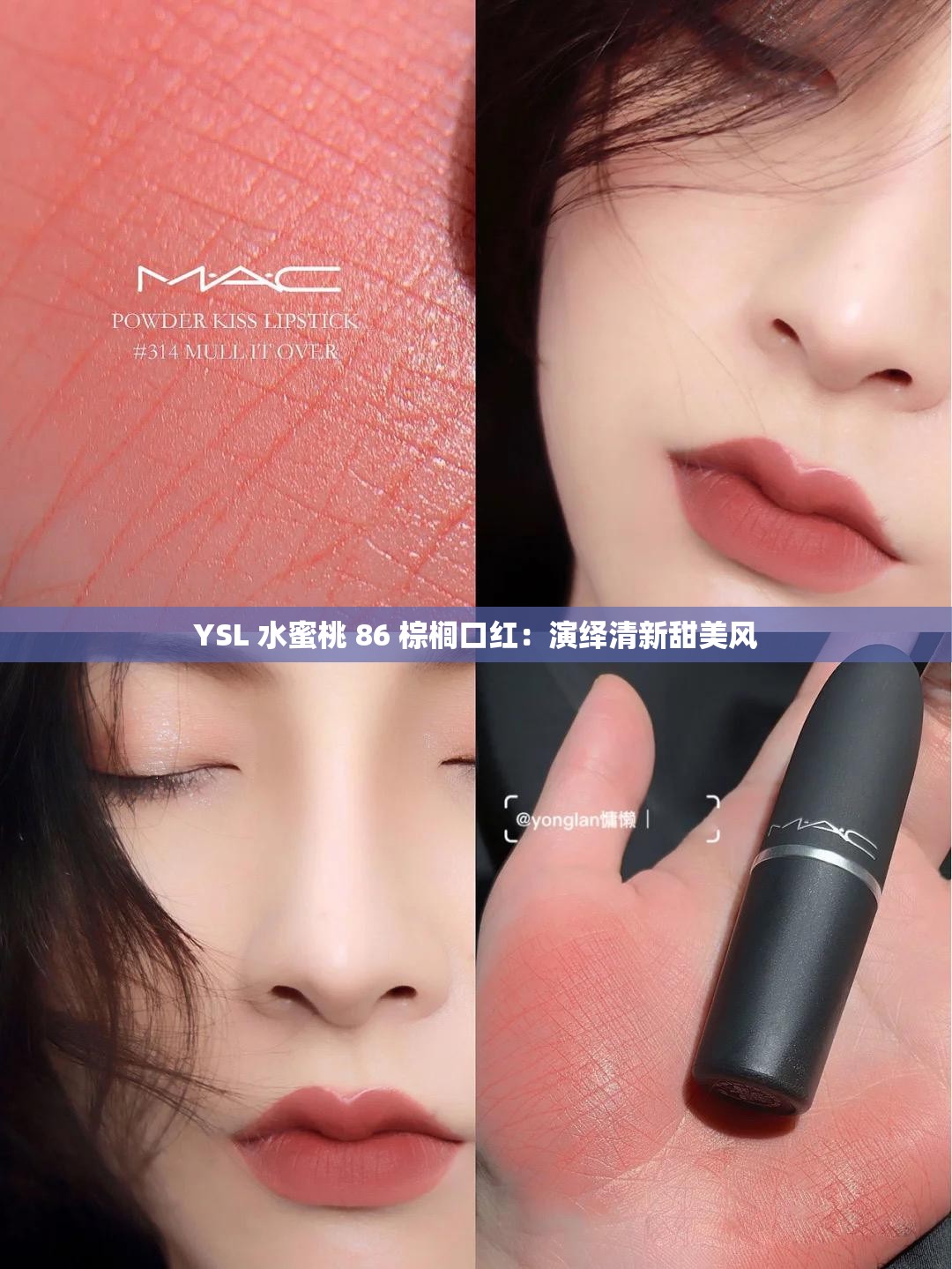 YSL 水蜜桃 86 棕榈口红：演绎清新甜美风