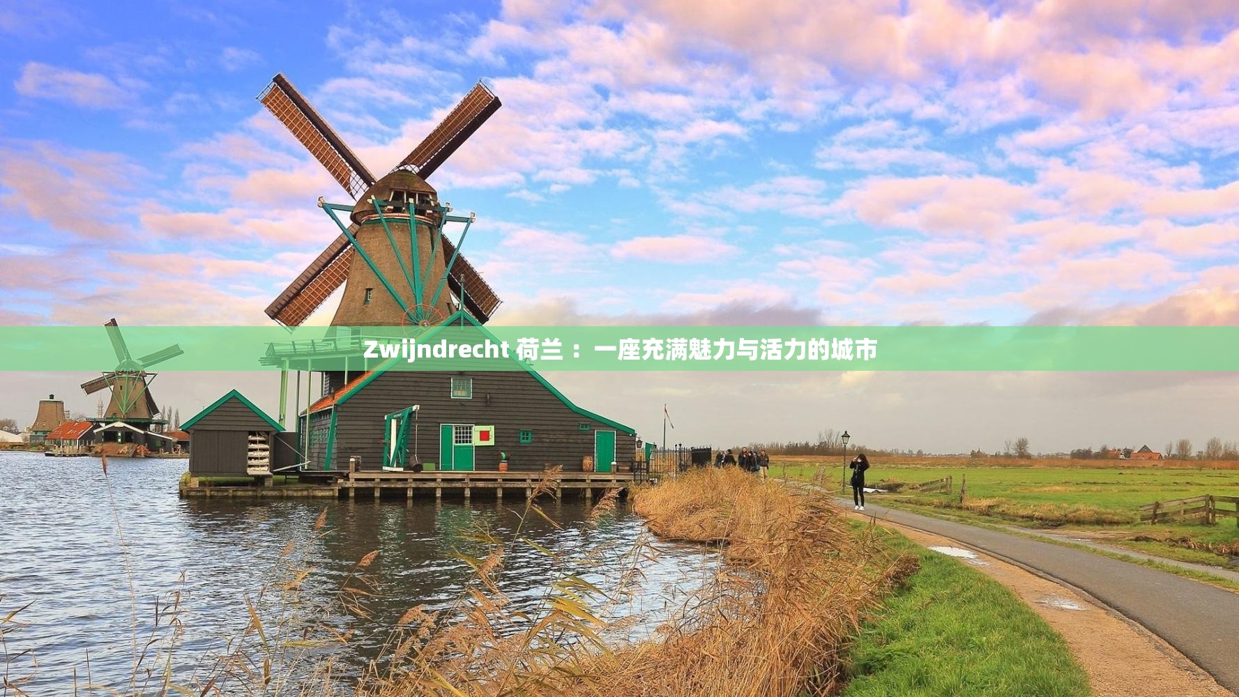 Zwijndrecht 荷兰 ：一座充满魅力与活力的城市