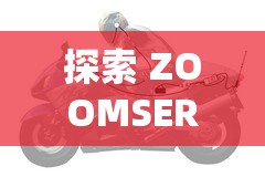 探索 ZOOMSERVO 兽 MT77PY：深度剖析其性能与特点