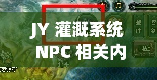 JY 灌溉系统 NPC 相关内容：探索其独特魅力与作用