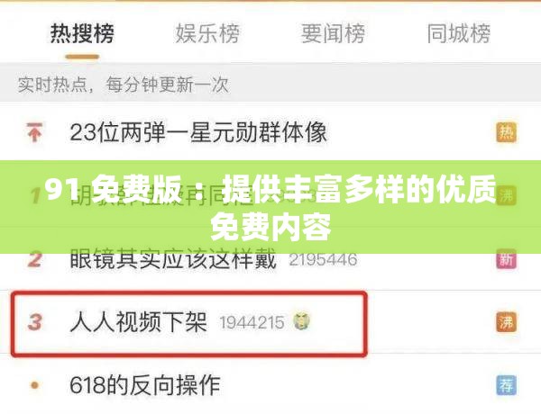 91 免费版 ：提供丰富多样的优质免费内容