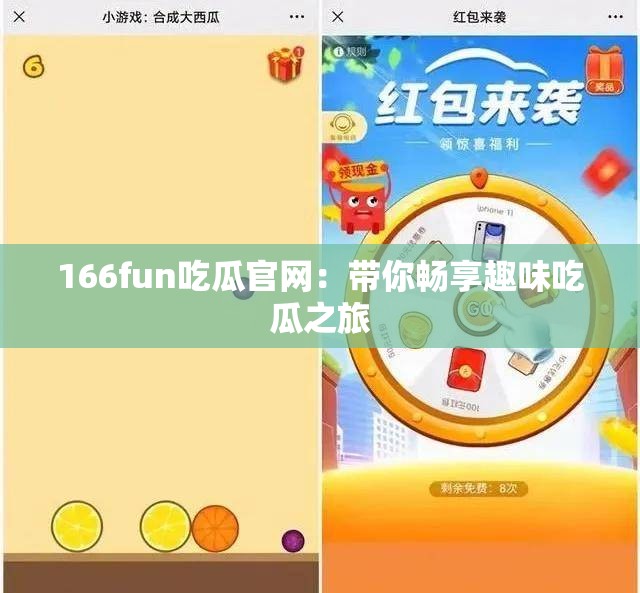 166fun吃瓜官网：带你畅享趣味吃瓜之旅